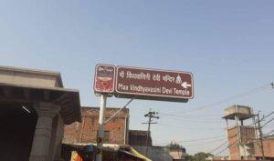 Read more about the article Ma Vindhyavasini: माँ विंध्यवासिनी मन्दिर